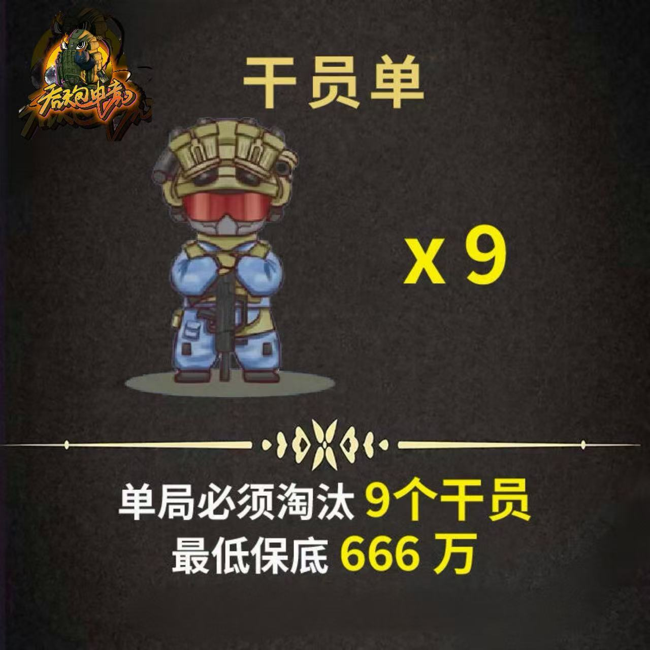 天才少年9杀（可抢人头版本）